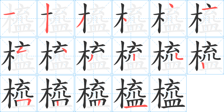 橀字的笔顺笔画分步演示