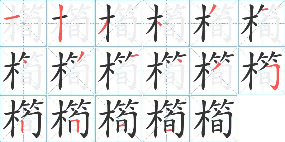 橁字的笔顺笔画分步演示