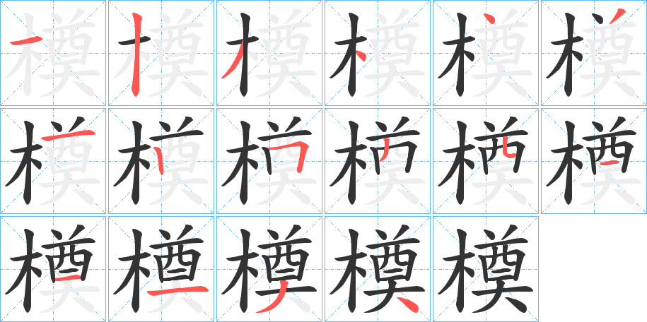 橂字的笔顺笔画分步演示
