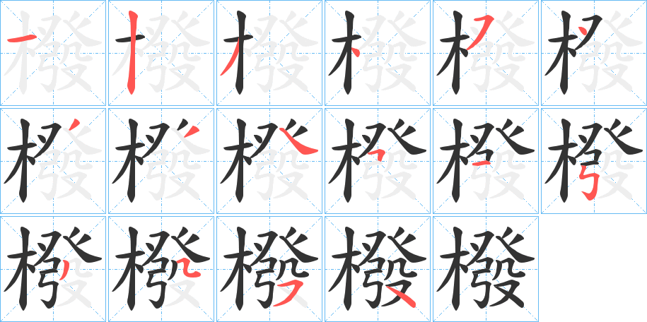 橃字的笔顺笔画分步演示