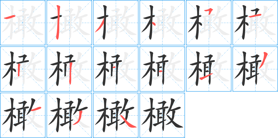 橄字的笔顺笔画分步演示