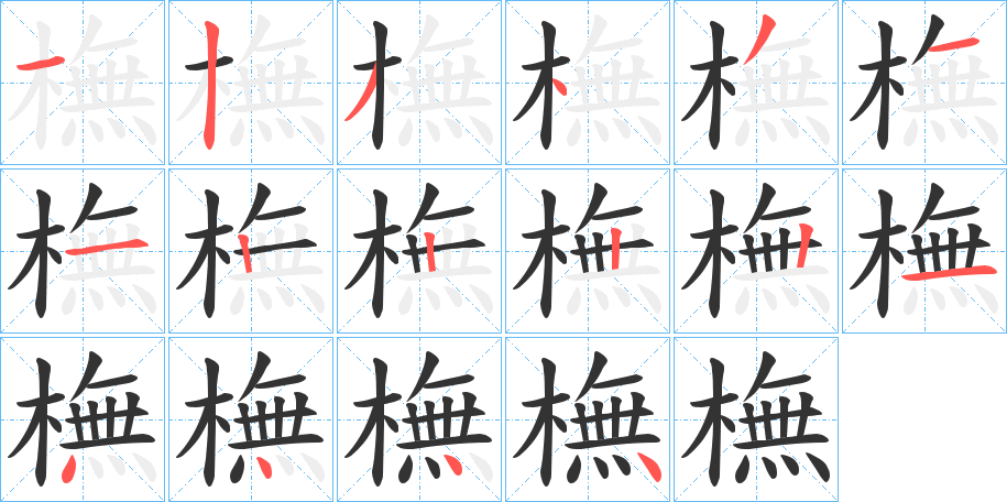 橅字的笔顺笔画分步演示