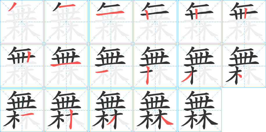 橆字的笔顺笔画分步演示