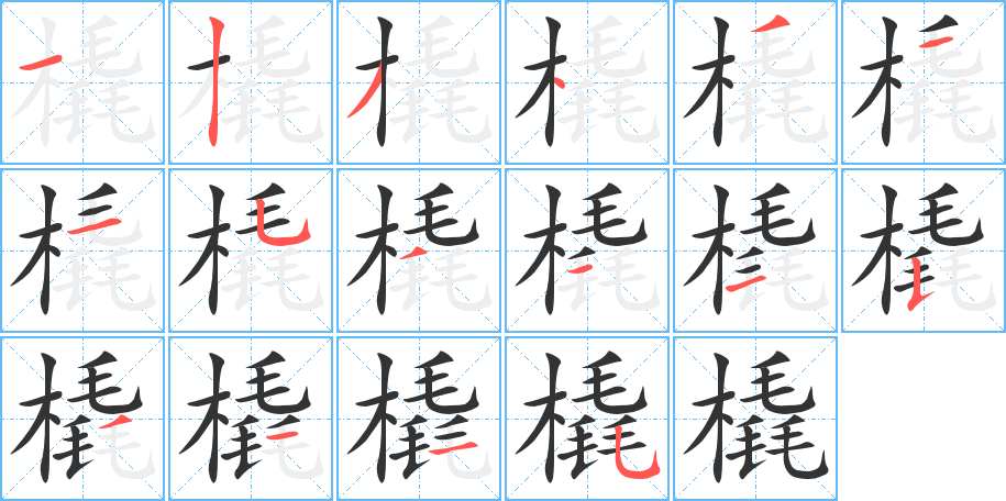 橇字的笔顺笔画分步演示