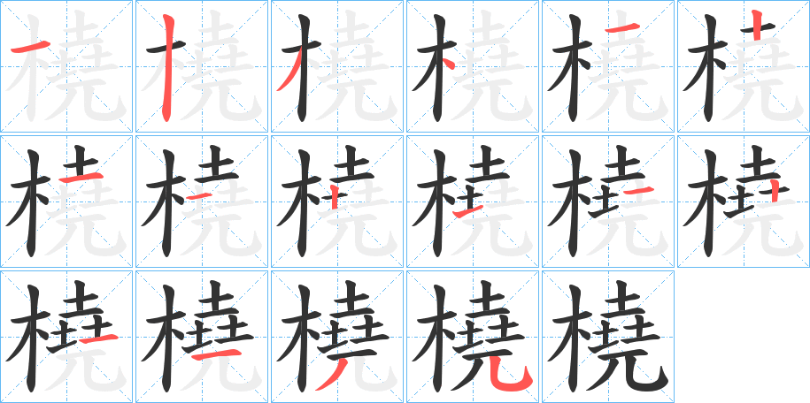 橈字的笔顺笔画分步演示