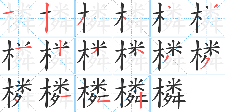 橉字的笔顺笔画分步演示