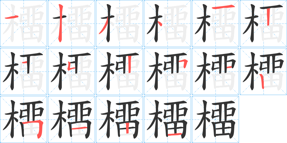 橊字的笔顺笔画分步演示
