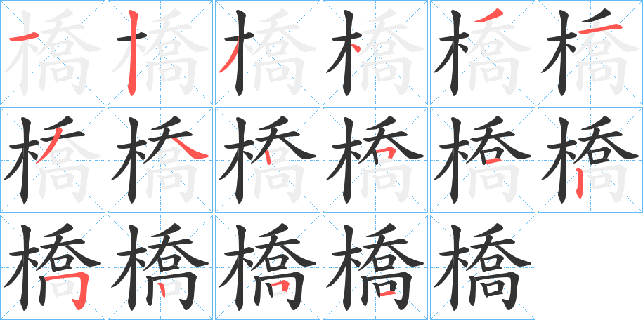 橋字的笔顺笔画分步演示