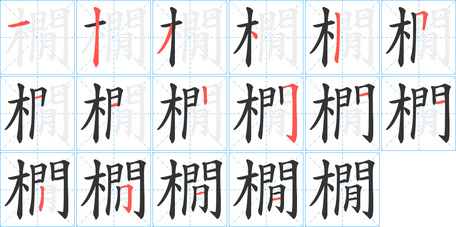 橌字的笔顺笔画分步演示