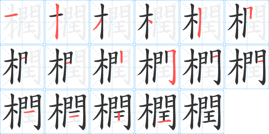 橍字的笔顺笔画分步演示