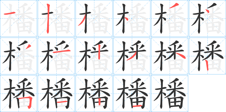 橎字的笔顺笔画分步演示