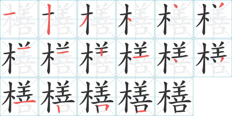 橏字的笔顺笔画分步演示