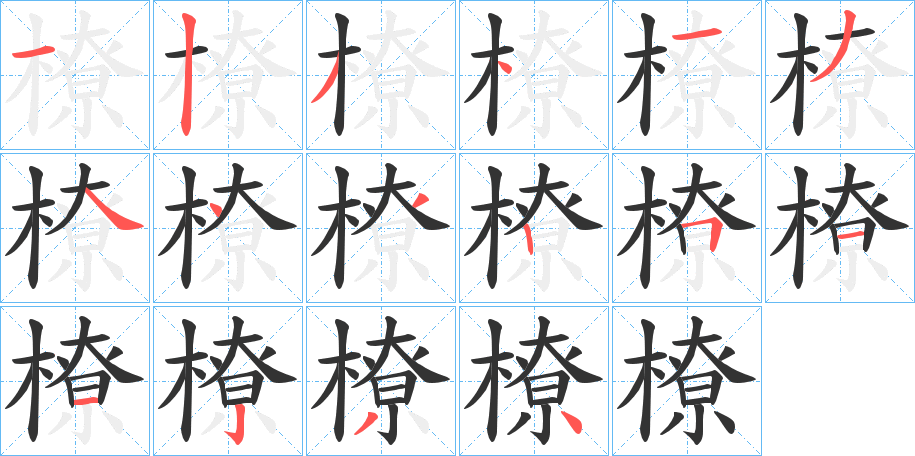 橑字的笔顺笔画分步演示