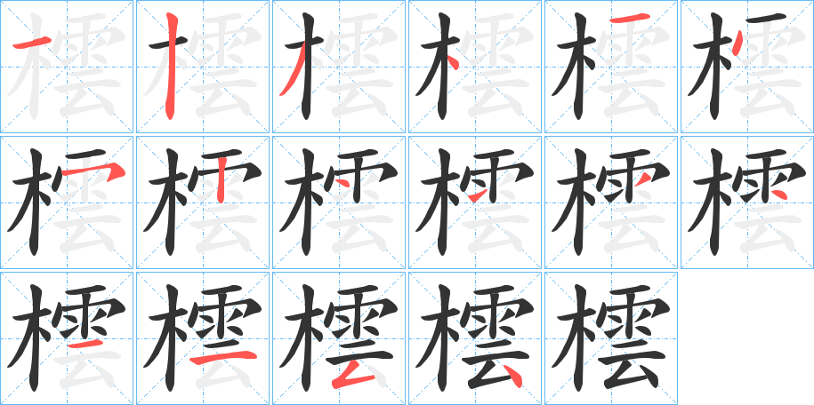 橒字的笔顺笔画分步演示