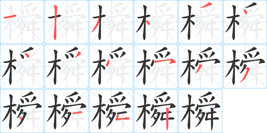 橓字的笔顺笔画分步演示