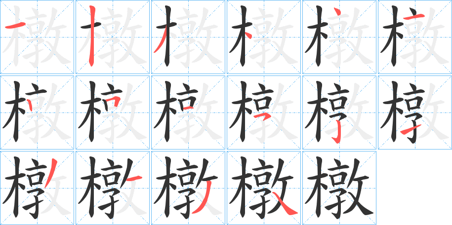 橔字的笔顺笔画分步演示