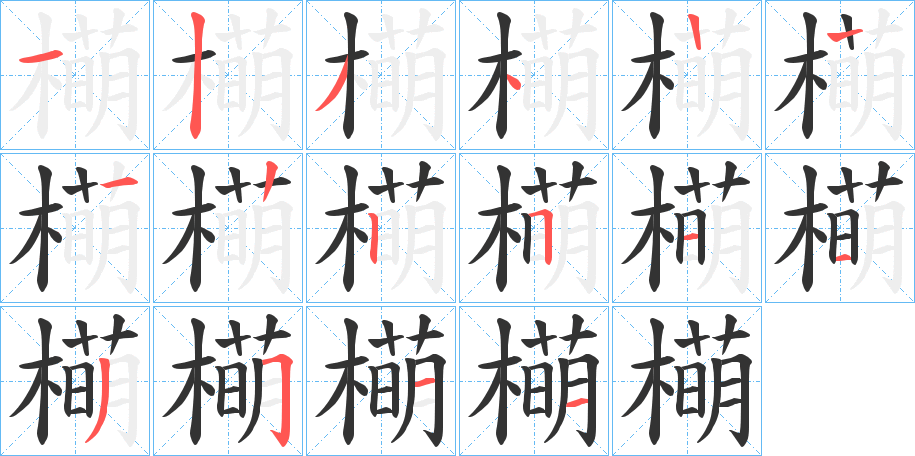 橗字的笔顺笔画分步演示