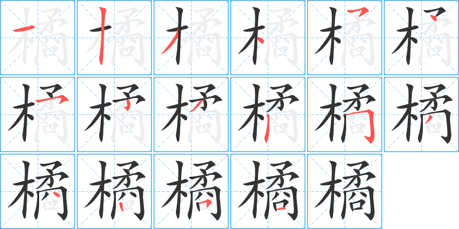 橘字的笔顺笔画分步演示