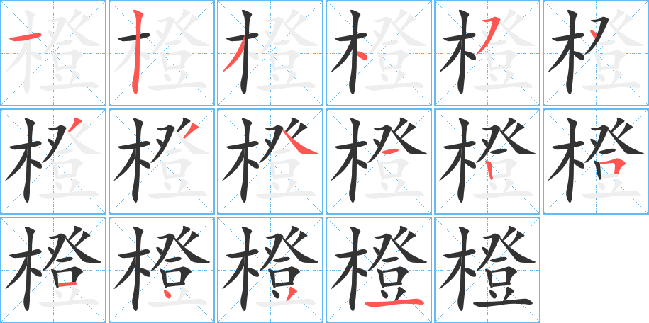 橙字的笔顺笔画分步演示