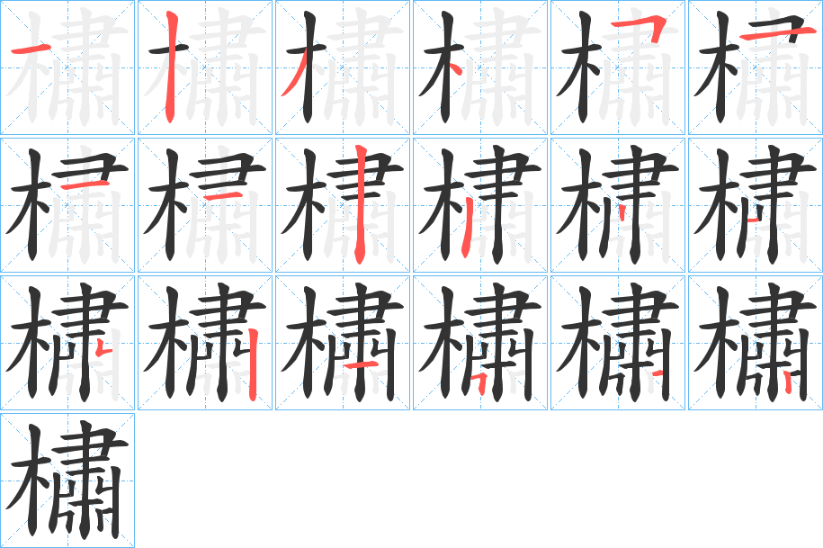 橚字的笔顺笔画分步演示