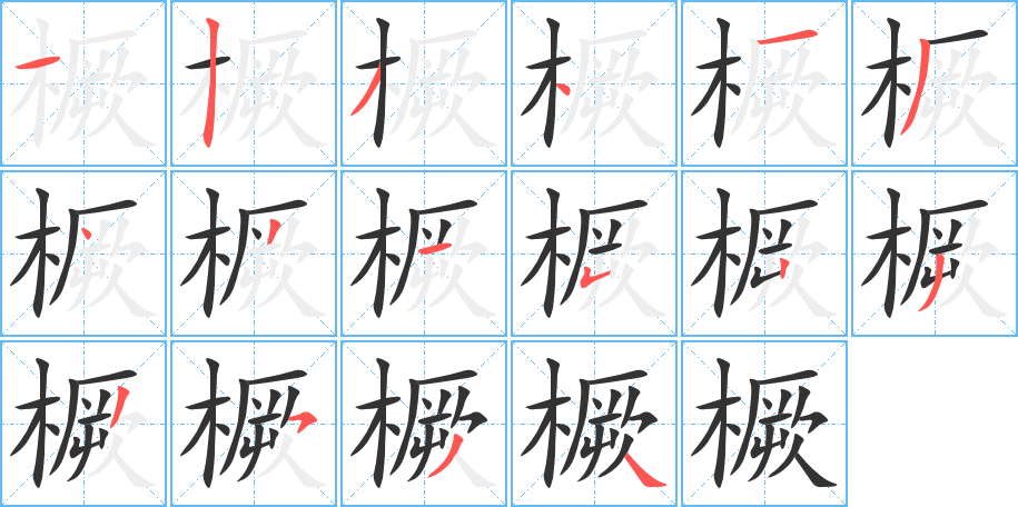 橛字的笔顺笔画分步演示