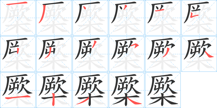橜字的笔顺笔画分步演示