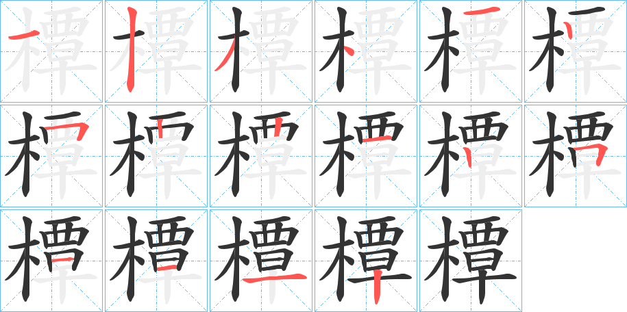 橝字的笔顺笔画分步演示