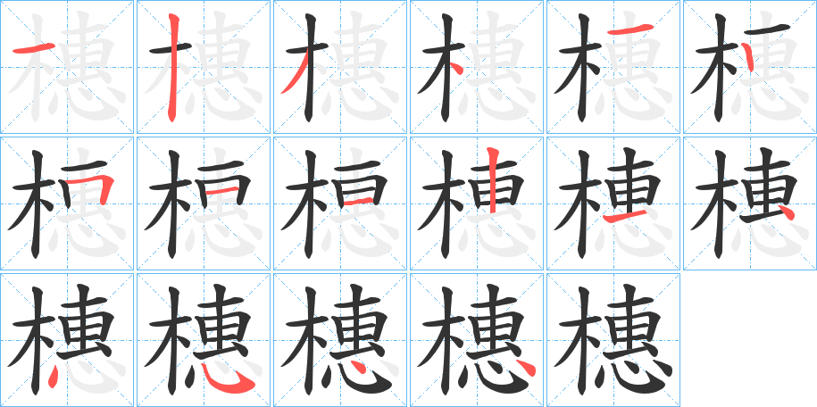 橞字的笔顺笔画分步演示