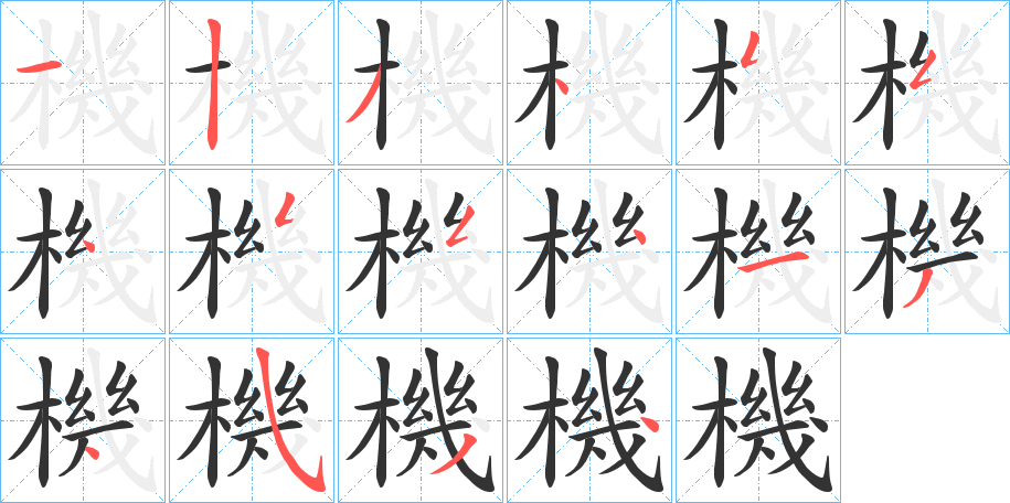 機字的笔顺笔画分步演示