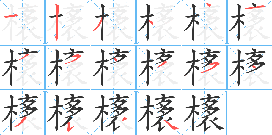 橠字的笔顺笔画分步演示