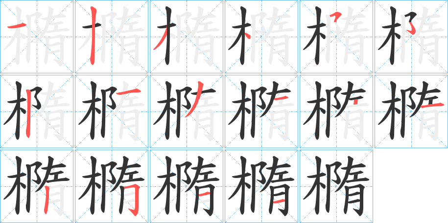 橢字的笔顺笔画分步演示