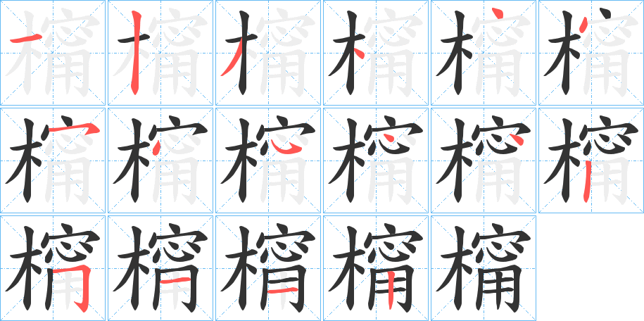 橣字的笔顺笔画分步演示
