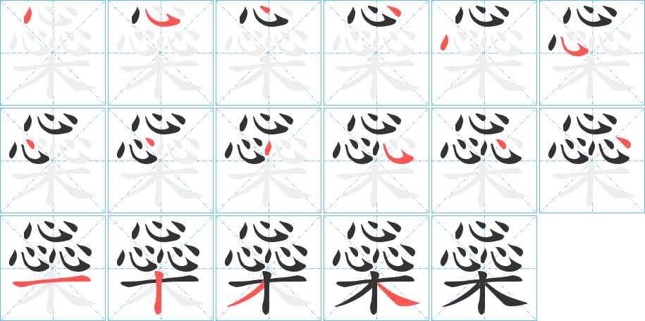 橤字的笔顺笔画分步演示