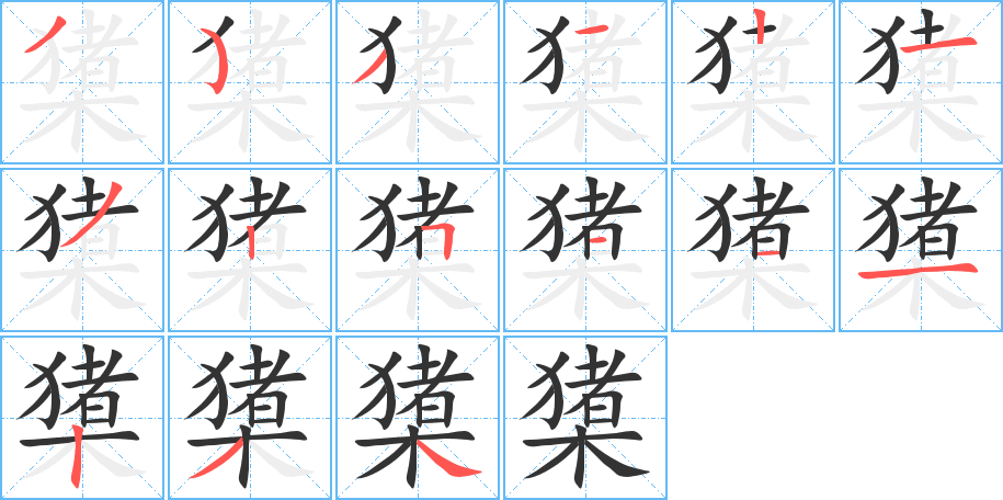 橥字的笔顺笔画分步演示