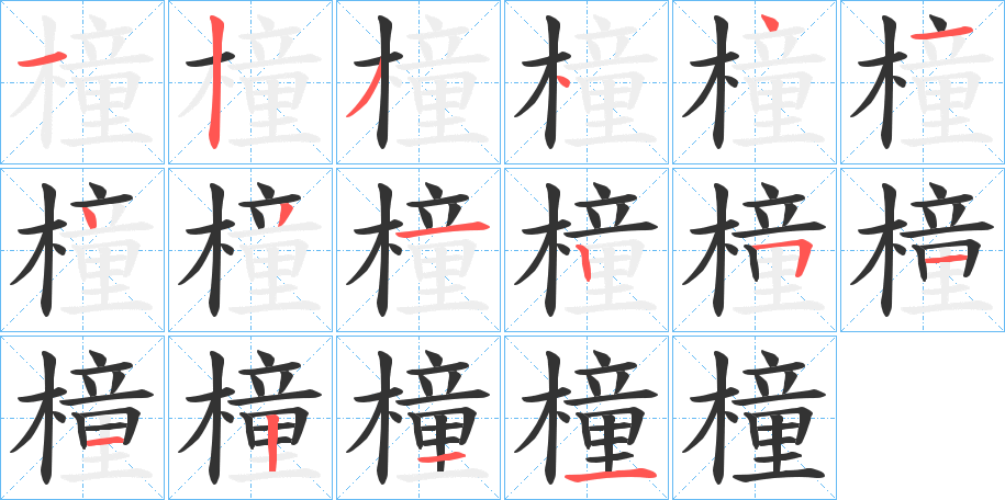 橦字的笔顺笔画分步演示