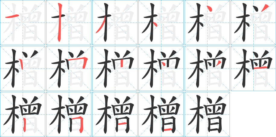 橧字的笔顺笔画分步演示
