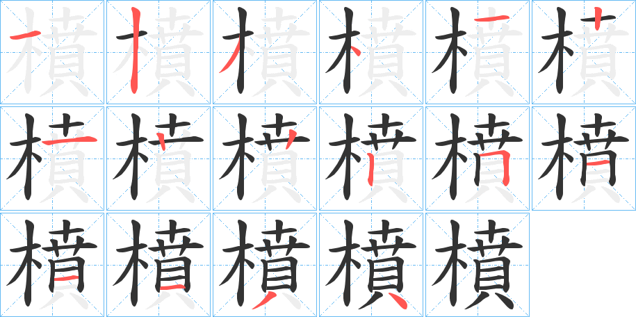 橨字的笔顺笔画分步演示