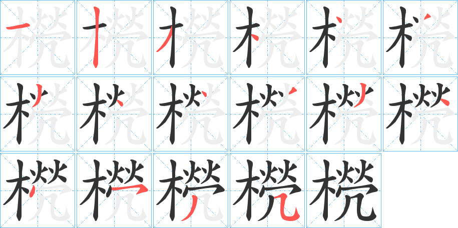 橩字的笔顺笔画分步演示