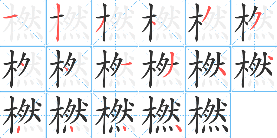 橪字的笔顺笔画分步演示