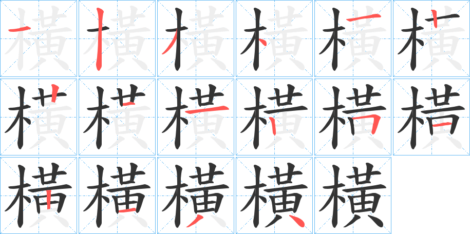 橫字的笔顺笔画分步演示