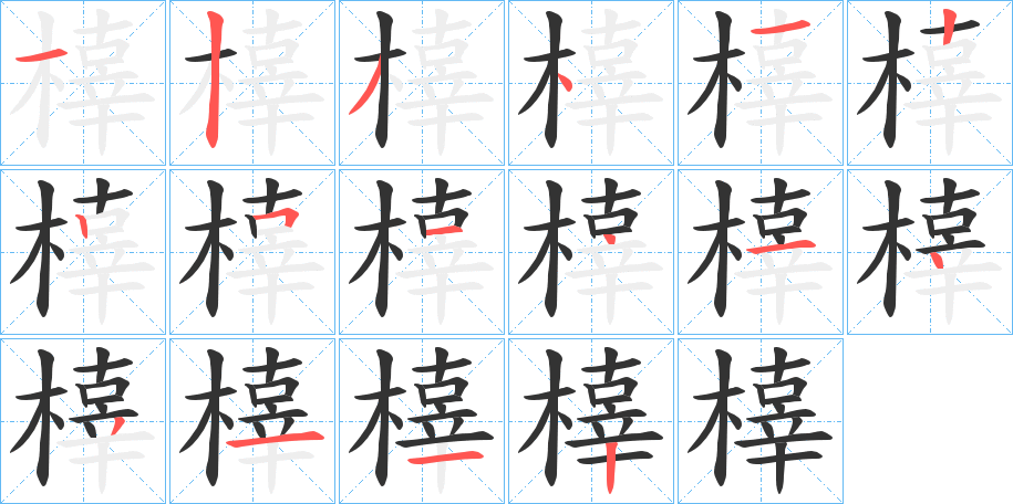 橭字的笔顺笔画分步演示