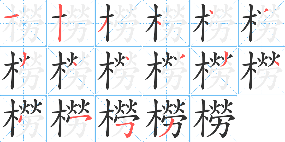 橯字的笔顺笔画分步演示