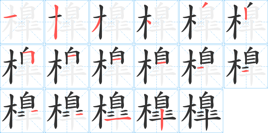 橰字的笔顺笔画分步演示