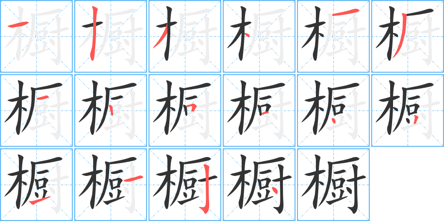 橱字的笔顺笔画分步演示