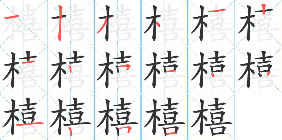 橲字的笔顺笔画分步演示