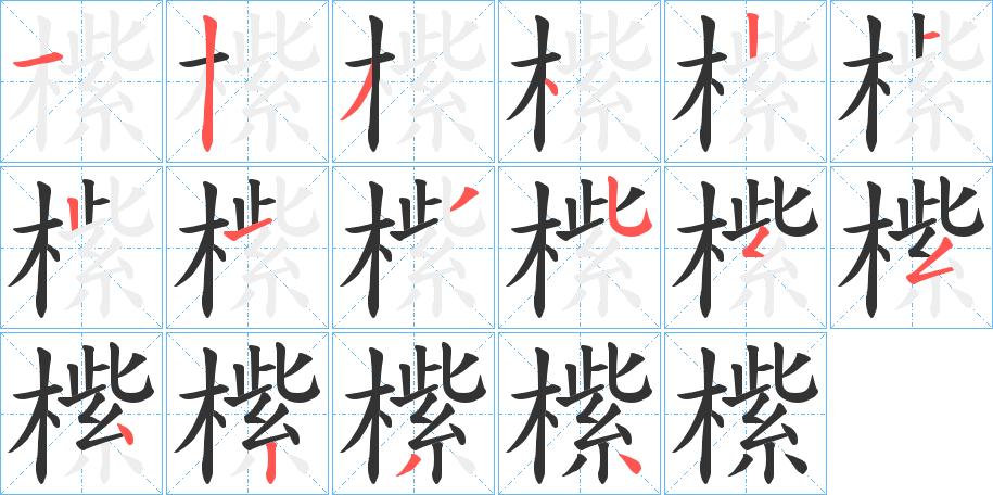 橴字的笔顺笔画分步演示