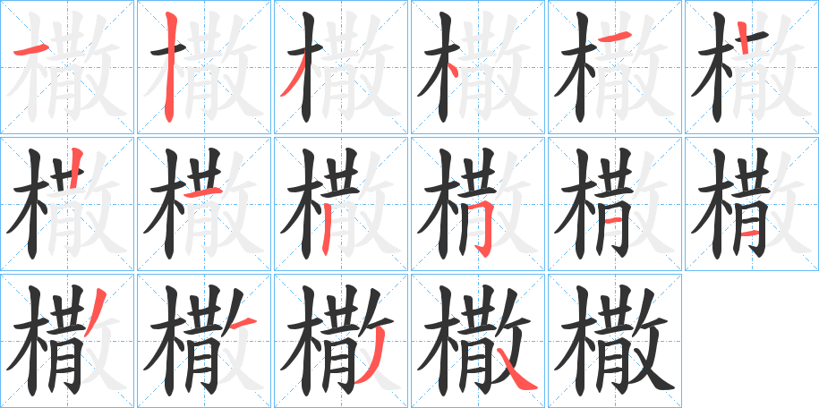 橵字的笔顺笔画分步演示