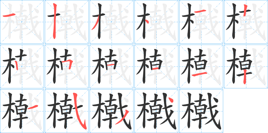 橶字的笔顺笔画分步演示