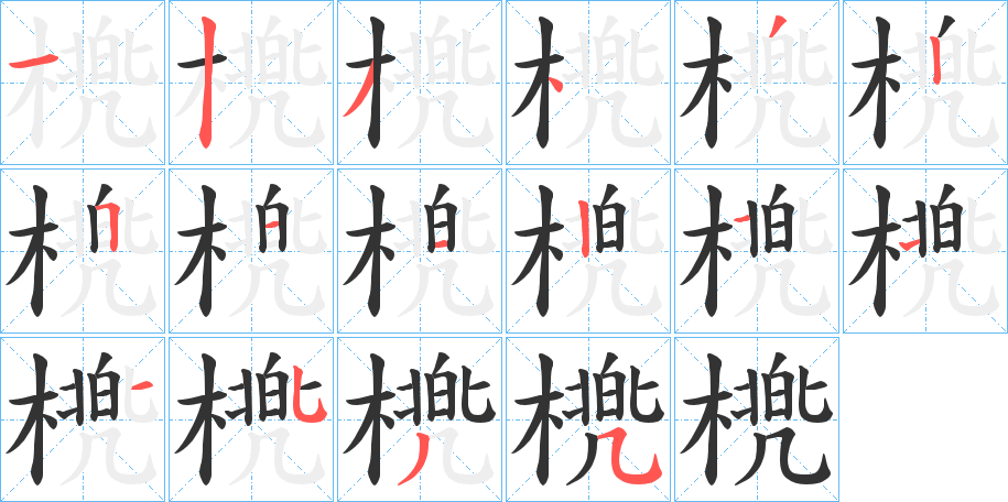 橷字的笔顺笔画分步演示