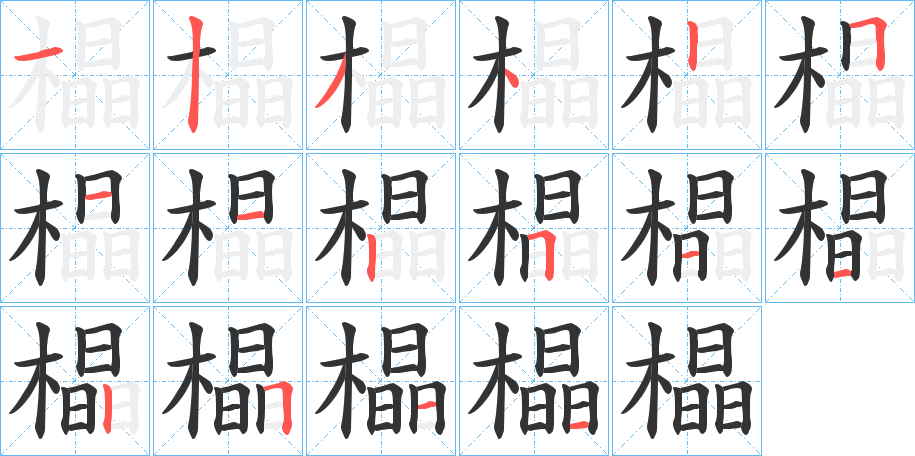 橸字的笔顺笔画分步演示